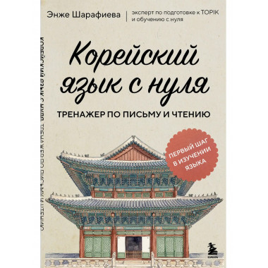 Корейский язык с нуля. Тренажер по письму и чтению.