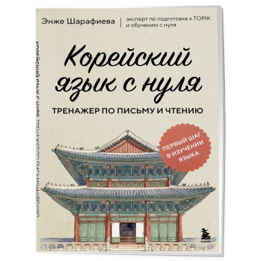 Корейский язык с нуля. Тренажер по письму и чтению.
