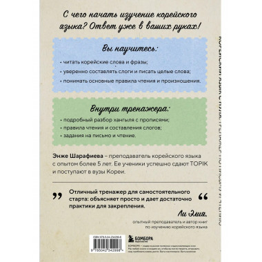 Корейский язык с нуля. Тренажер по письму и чтению.