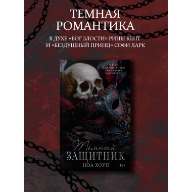 Темный защитник.