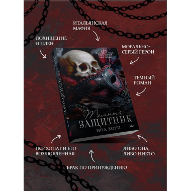 Темный защитник.