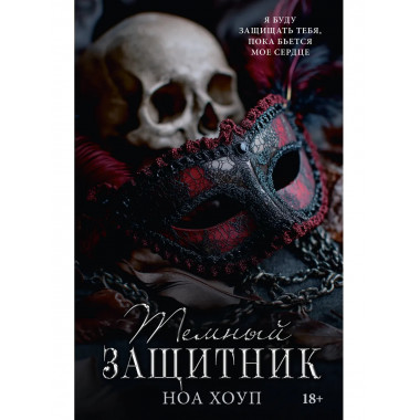 Темный защитник.