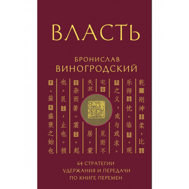 Власть. 64 стратегии удержания и передачи по Книге Перемен.