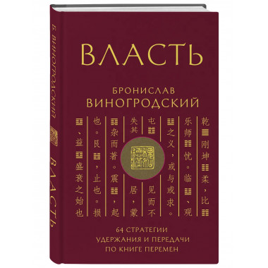 Власть. 64 стратегии удержания и передачи по Книге Перемен.