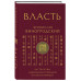 Власть. 64 стратегии удержания и передачи по Книге Перемен.