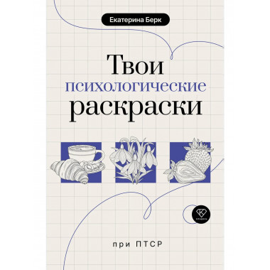 Твои психологические раскраски при ПТСР.