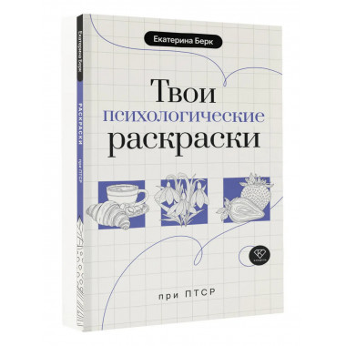 Твои психологические раскраски при ПТСР.