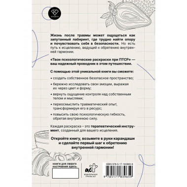 Твои психологические раскраски при ПТСР.