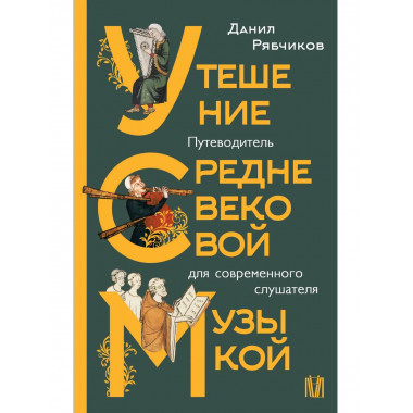 Утешение средневековой музыкой.