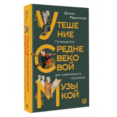 Утешение средневековой музыкой.