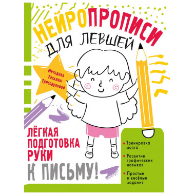 Нейропрописи для левшей.