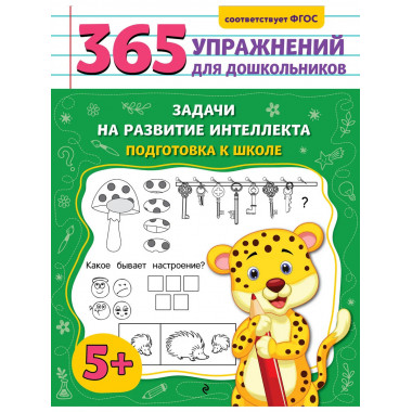 Задачи на развитие интеллекта. Подготовка к школе.