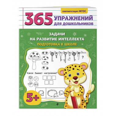 Задачи на развитие интеллекта. Подготовка к школе.