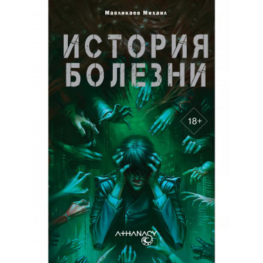Athanasy: История болезни.