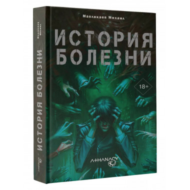 Athanasy: История болезни.