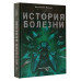 Athanasy: История болезни.