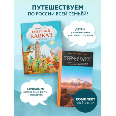 Путешествие на Кавказ. Комплект из 2-х книг.
