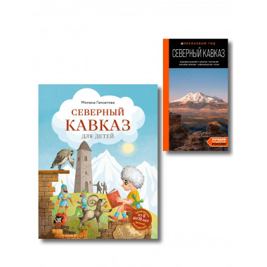 Путешествие на Кавказ. Комплект из 2-х книг.