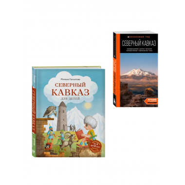 Путешествие на Кавказ. Комплект из 2-х книг.