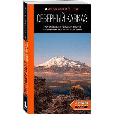 Путешествие на Кавказ. Комплект из 2-х книг.