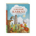 Путешествие на Кавказ. Комплект из 2-х книг.