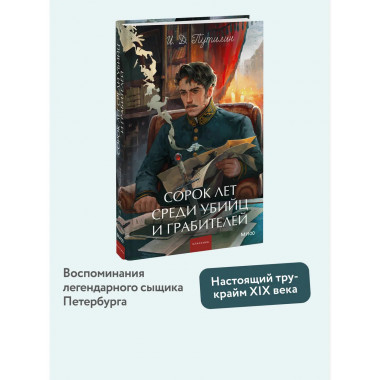 Сорок лет среди убийц и грабителей.