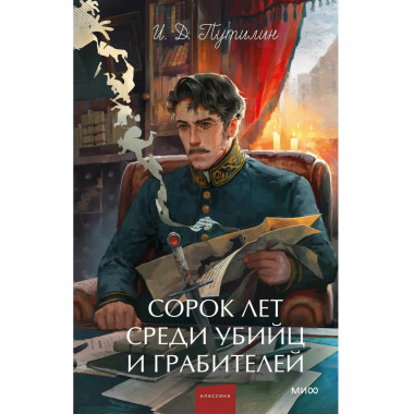 Сорок лет среди убийц и грабителей.