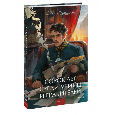 Сорок лет среди убийц и грабителей.