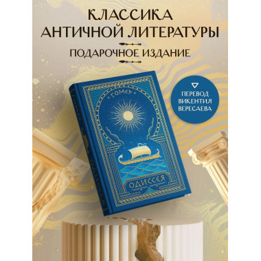 Одиссея.