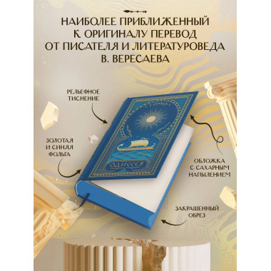 Одиссея.