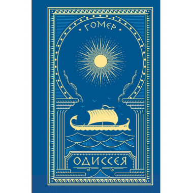 Одиссея.