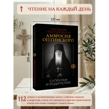 Поучения преподобного Амвросия Оптинского.