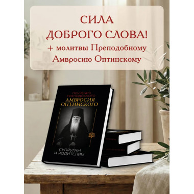 Поучения преподобного Амвросия Оптинского.