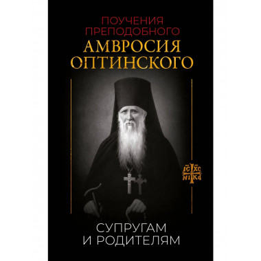 Поучения преподобного Амвросия Оптинского.