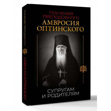 Поучения преподобного Амвросия Оптинского.