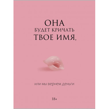 Она будет кричать твое имя, или мы вернем деньги.