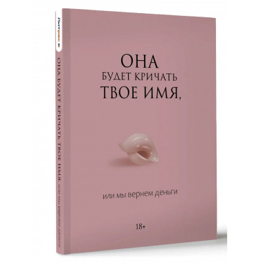 Она будет кричать твое имя, или мы вернем деньги.