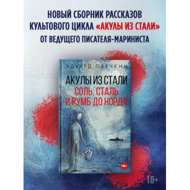 Акулы из стали. Соль, сталь и румб до Норда.
