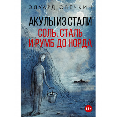Акулы из стали. Соль, сталь и румб до Норда.