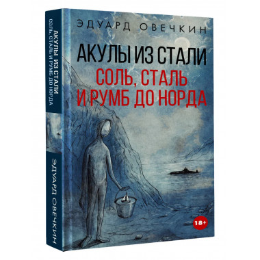Акулы из стали. Соль, сталь и румб до Норда.