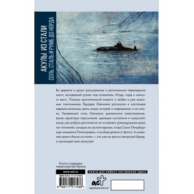 Акулы из стали. Соль, сталь и румб до Норда.
