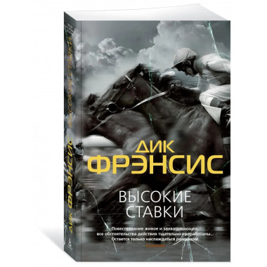 Высокие ставки (мягк/обл.)