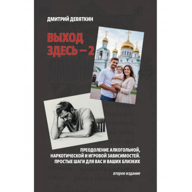 Выход здесь - 2. Преодоление алкогольной и др. зависимостей