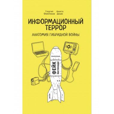 Информационный террор. Анатомия гибридной войны. 96796