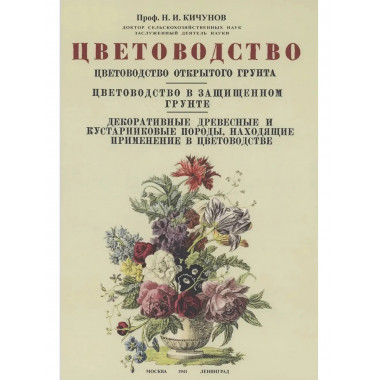 Цветоводство