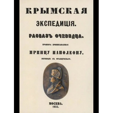 Крымская экспедиция. Рассказ очевидца.