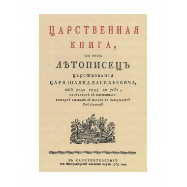 Царственная книга, то есть Летописец царствования царя