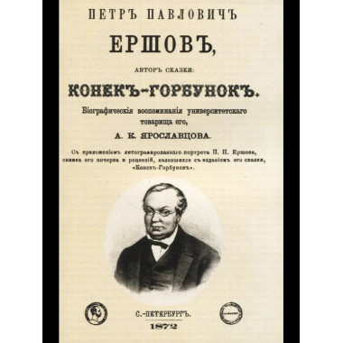 Петр Павлович Ершов, автор сказки: Конек-Горбунок.