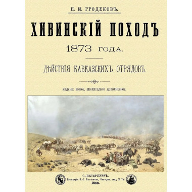 Хивинский поход 1873 г. Действия Кавказских отрядов.
