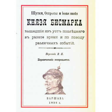 Шутки, остроты и bons mots князя Бисмарка